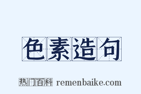 色素造句是什么意思的图片